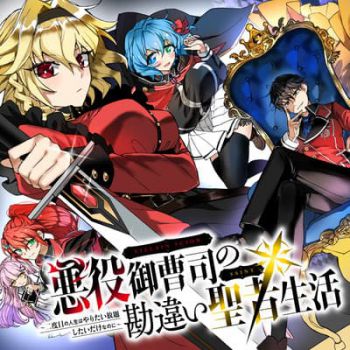 Akuyaku Onzoushi no Kanchigai Seija Seikatsu - Nidome no Jinsei wa Yaritai Houdai Shitai Dake na no ni ชีวิตที่สองนี้ก็แค่อยากทำตามใจ แต่ทำไมอยากเป็นคนจั*ไรดันได้เป็นคนใจบุญ